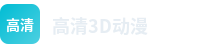 高清3D动漫